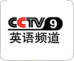 CCTV 9